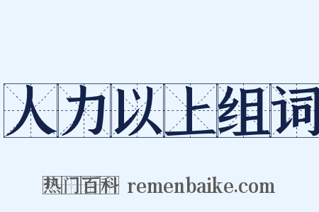 人力以上组词是什么意思的图片
